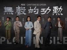 粤剧《无声的功勋》：信念无言，仁爱无边