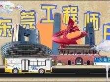 视频｜快上车！“东莞工程师号”即将发车