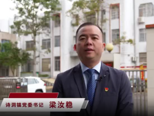 诗洞镇党委书记梁汝稳：勇创乡村振兴新佳绩
