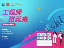 首届“最美工程师”发布！以城市之名，致敬东莞工程师