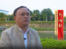 怀集幸福怀高村党支部书记郭汝毅：壮大新型农村集体经济