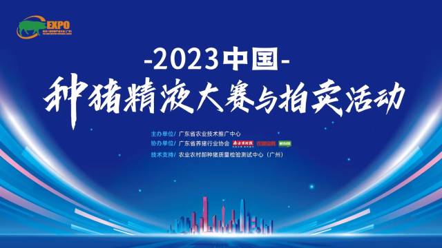 关注！2023中国种猪精液拍卖活动竞拍规则发布：甄选顶级猪精，价高者得！