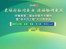 快来为家乡打call！怀集第二届乡村振兴大擂台投票开启