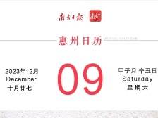 『惠州日历海报』2023年12月9日
