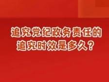 辞去公职6年后，广州银行原董事长姚建军被查！党纪政务责任的追究时效是多久？