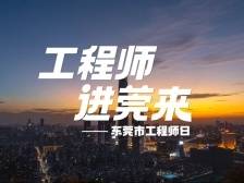 视频｜工程师⇄东莞，双向奔赴