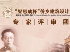 “梁思成杯”大赛评审即将开始，评审团阵容豪华