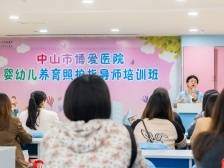 中山市博爱医院举办婴幼儿照护服务师资培训班