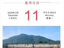 『惠州日历海报』2023年12月11日