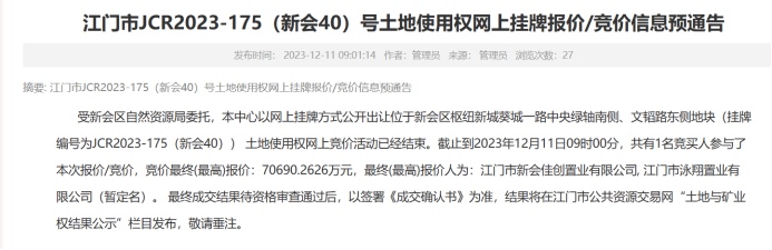 《江门市JCR2023-175（新会40）号土地使用权网上挂牌报价/竞价信息预通告》。