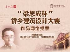 “梁思成杯”侨乡建筑设计大赛作品网络投票