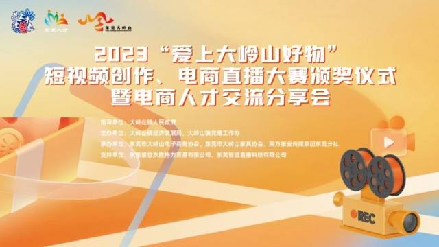 2023“爱上大岭山好物”电商直播大赛颁奖仪式暨电商人才交流分享会来了