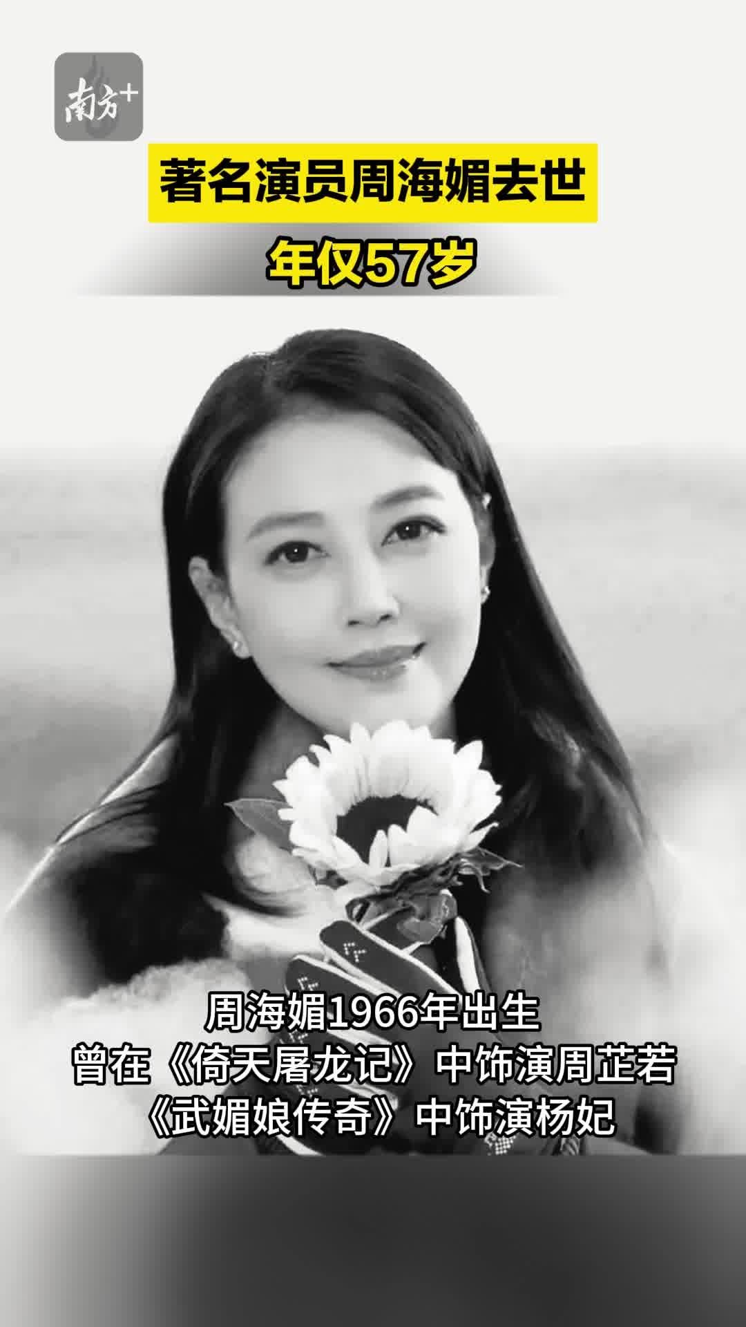周海媚 著名女演员周海媚因病去世，曾饰演周芷若