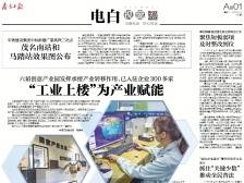 “工业上楼”为产业赋能 | 速览《南方日报·电白视窗》151期