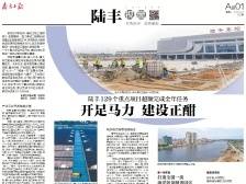 开足马力 建设正酣 | 速览《南方日报·陆丰视窗》第33期