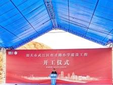 总投资22.01亿元！韶关武江第四季度14个项目集中开工