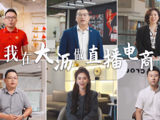 视频｜加速迈向“第一镇”！大沥直播电商形象片发布