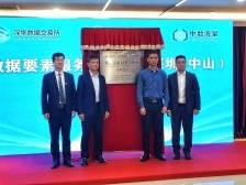共建数字湾区！中山联合深圳成立数据要素服务工作站
