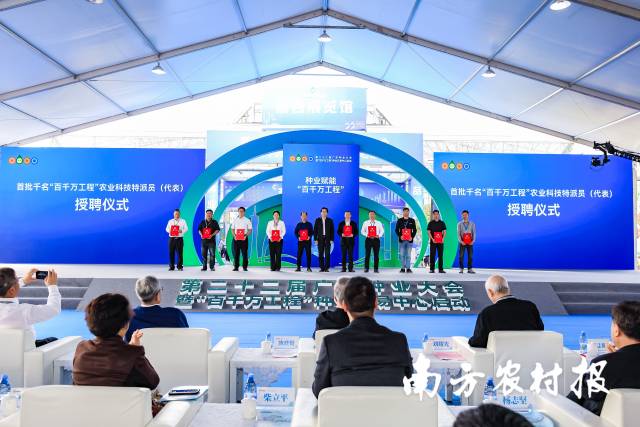 大会开幕式上，首批千名“百千万工程”农业科技特派员代表授聘。