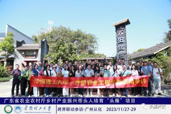 华南理工大学联合仲恺农业工程学院“头雁”研学行活动圆满完成。