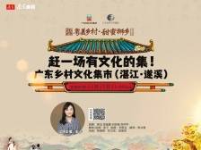 赶一场有文化的集！广东乡村文化集市（湛江·遂溪）开幕