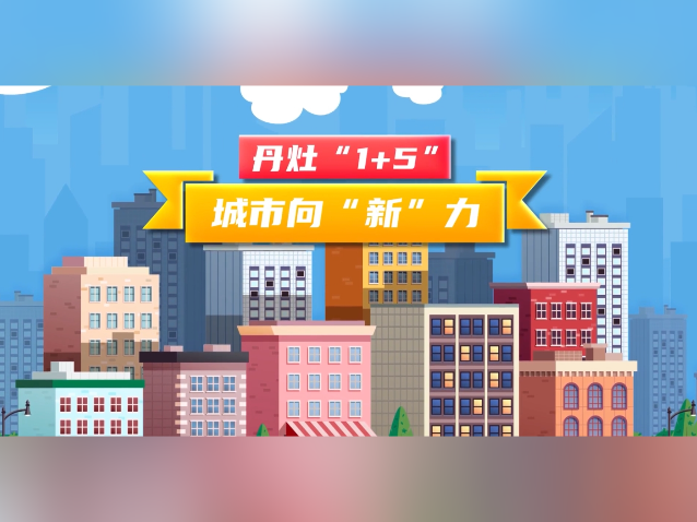 极简版！3分钟动画速览丹灶“1+5”政策体系