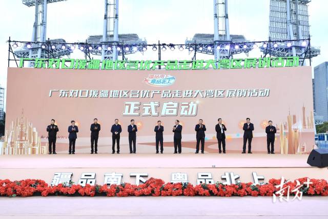 广东省政府副秘书长、省对口支援新疆工作前方指挥部总指挥、喀什地委副书记林国华，喀什地区行政公署党组成员郑根昌，第三师图木舒克市副师长查永杰，广东省发展改革委员会二级巡视员矫军，广东省工业和信息化厅二级巡视员谌志群，广东省总工会二级巡视员刘国斌，广东省供销合作联社党组成员、监事会主任赵晖，广东省农垦集团公司（农垦总局）董事、副书记、工会主席钟劲东，广东省农业农村厅总经济师罗一心，深圳市对口支援新疆工作前方指挥部副总指挥、喀什地区行署副秘书长、中亚南亚园区管委会党工委书记吴波浪，南方报业传媒集团编委，南方农村报社党委书记、主编严亮共同启动“疆品南下 粤品北上”广东对口援疆地区名优产品走进大湾区展销活动。