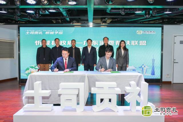 忻城县与广东消费帮扶联盟签约。