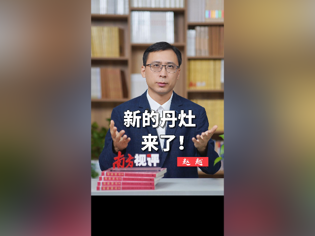 南方+视评｜新的丹灶，来了！