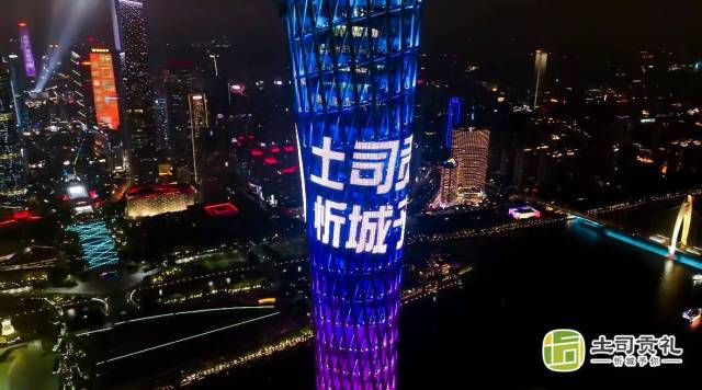 “土司贡礼”区域公用品牌亮相广州塔。