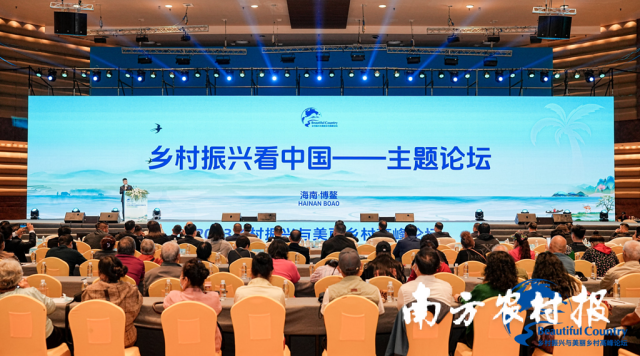 乡村振兴看中国主题论坛在海南博鳌举行