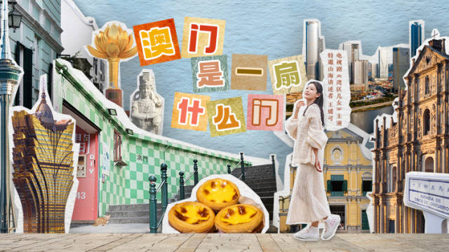 澳门，是一扇什么门？