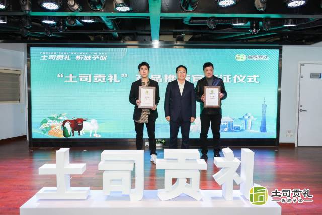 “土司贡礼”产品推荐官颁证仪式。