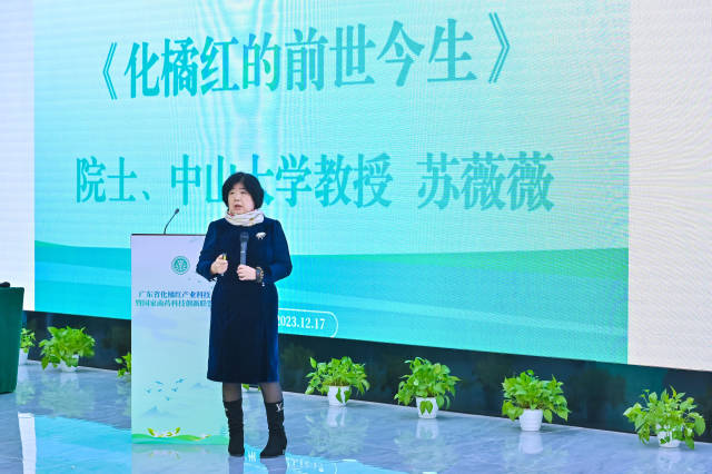 苏薇薇院士作报告《化橘红的前世今生》
