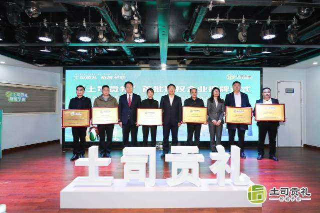 “土司贡礼”首批授权企业授牌仪式。