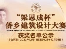 “梁思成杯”侨乡建筑设计大赛 获奖作品公示