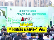 视频｜相约云山，见证丹灶城市向新而行