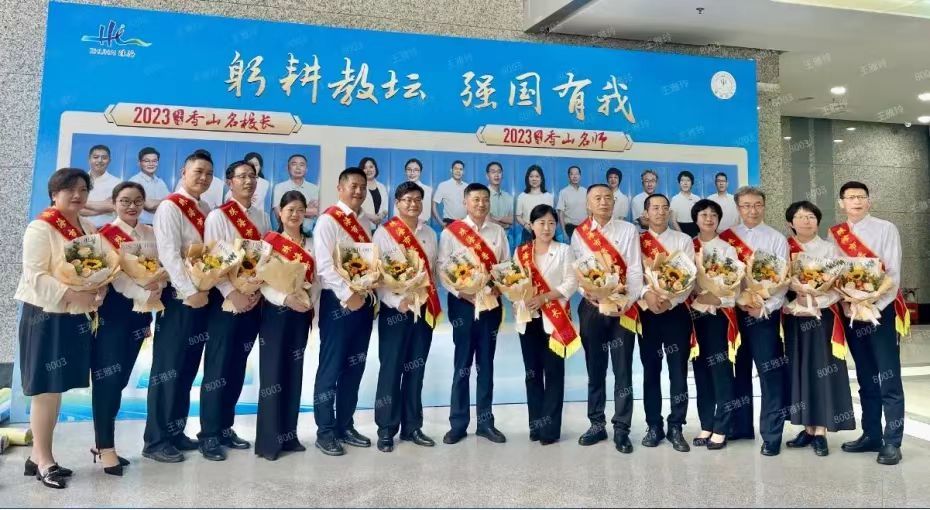 2023年再次评选了10名香山名师并首次评选5名香山名校长。