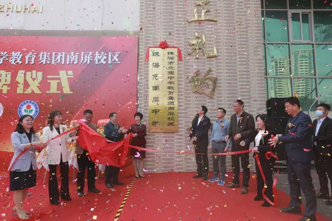 珠海市集团化办学改革成效显著。