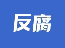 广东省委第二巡视组原组长苏全贵被“双开”