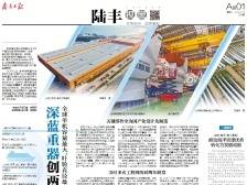 深蓝重器创两项全球第一 | 速览《南方日报·陆丰视窗》第34期