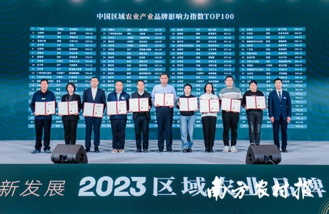 “2023中国区域农业产业品牌影响力指数TOP100”代表现场领奖。