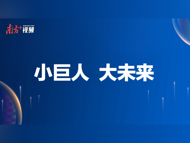 30秒视频回顾佛山“小巨人”企业发展环境一线调研