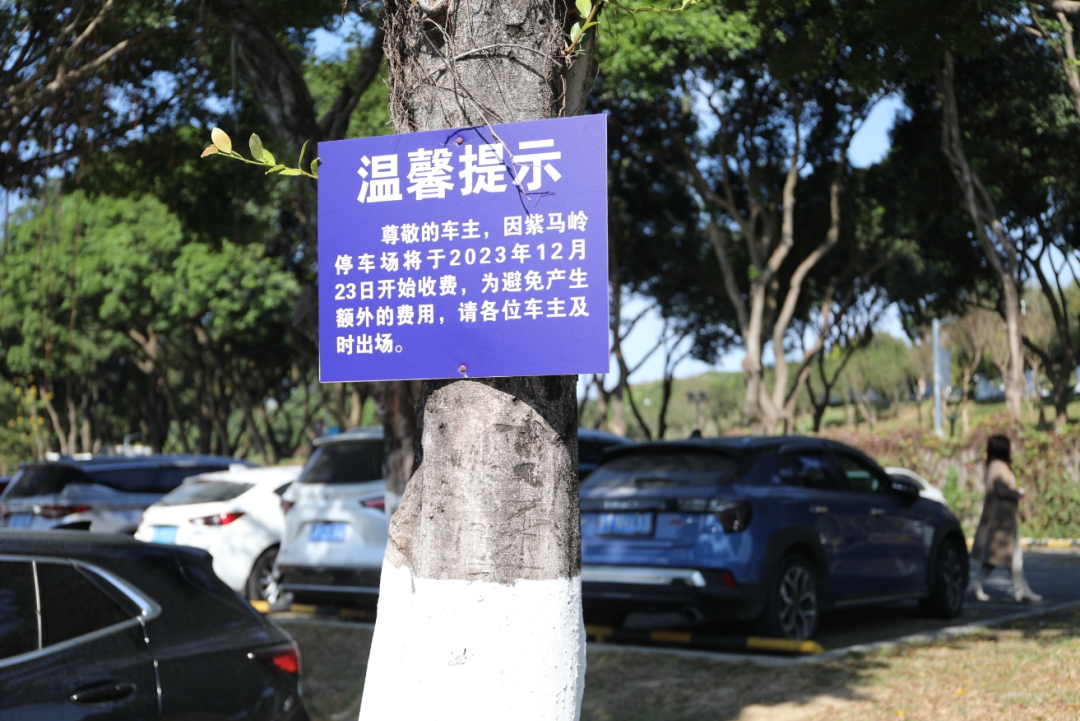 紫马岭公园南门停车场,悬挂上了即将收费“温馨提示”。记者 王云 摄 紫马岭公园南门停车场,悬挂上了即将收费“温馨提示”。记者 王云 摄