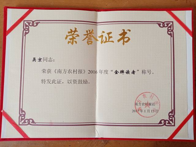 吴京曾获《南方农村报》“金牌读者”称号。
