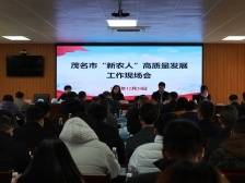 茂名探索“新农人”培育新路径，年度优秀“新农人”公布