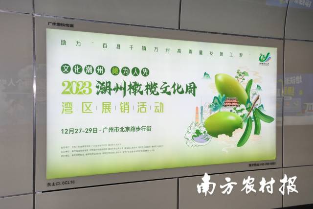潮州橄榄亮屏广州地铁6号线东山口站。