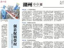 强县促镇带村 闯出潮州新路｜速览《南方日报·潮州观察》第157期