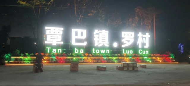 覃巴镇罗村村口路标。