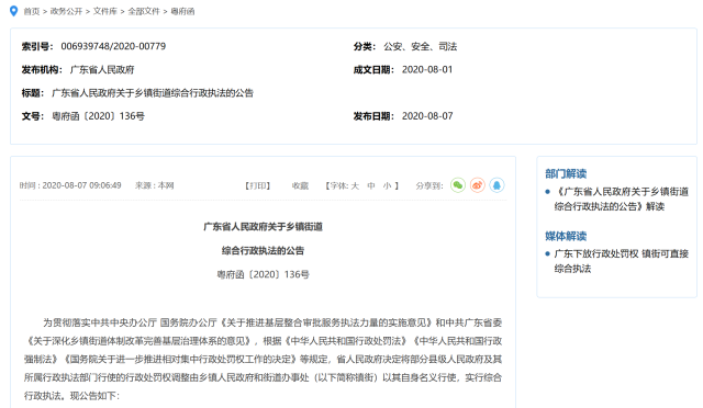 2020年8月7日，广东省政府发布关于乡镇街道综合行政执法的公告。